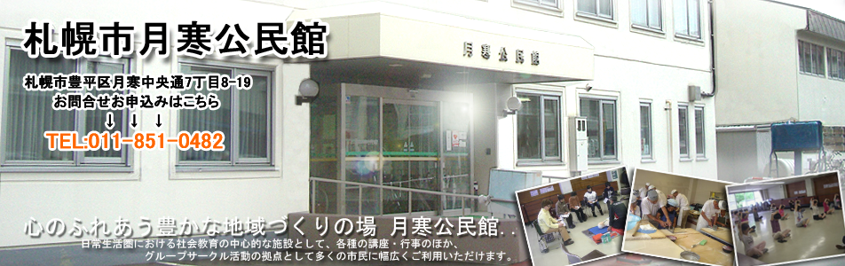 札幌市豊平区月寒公民館の外観の画像3枚目